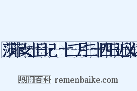 莎菲女士日记·十二月二十四日近义词是什么意思的图片